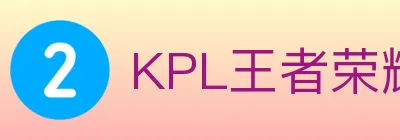 KPL王者荣耀竞猜 logo